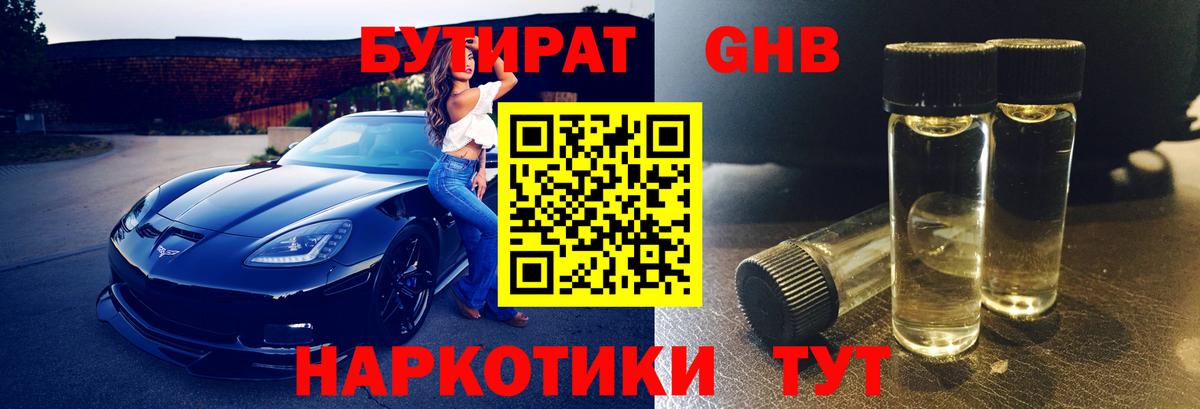 БУТИРАТ 1.4BDO Надым